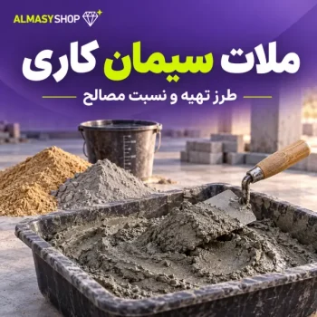 ملات سیمانکاری
