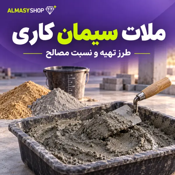 ملات سیمانکاری