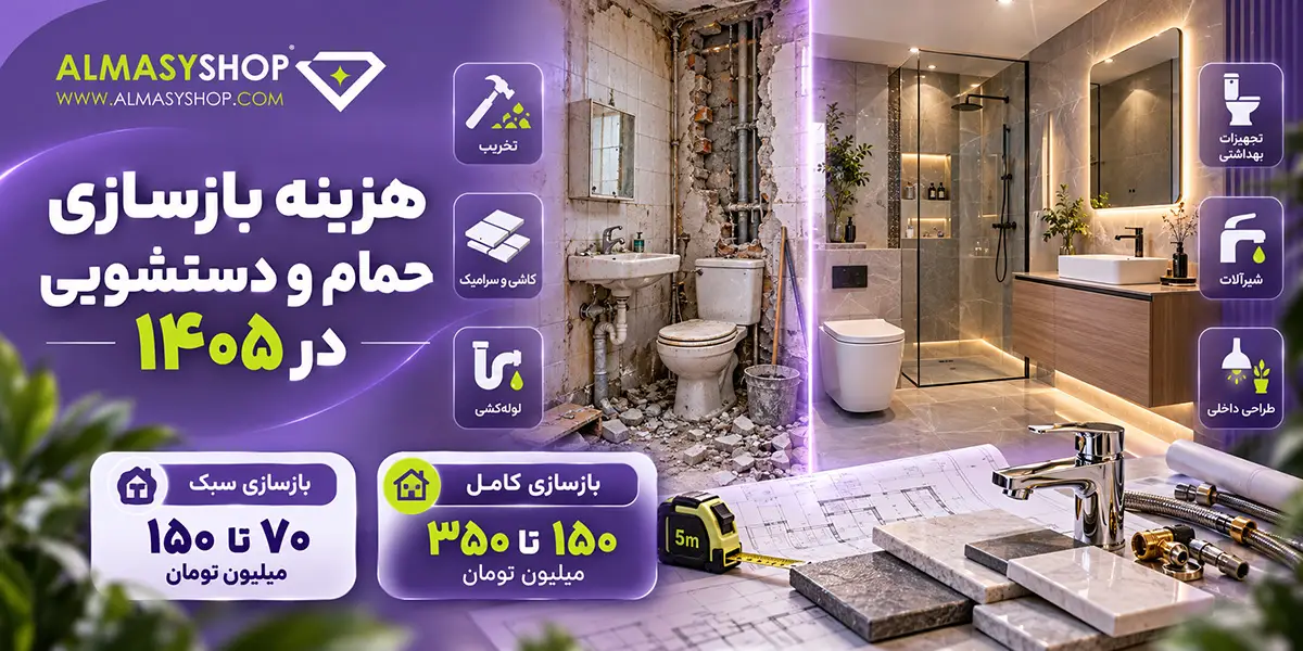هزینه بازسازی حمام و دستشویی در 1405