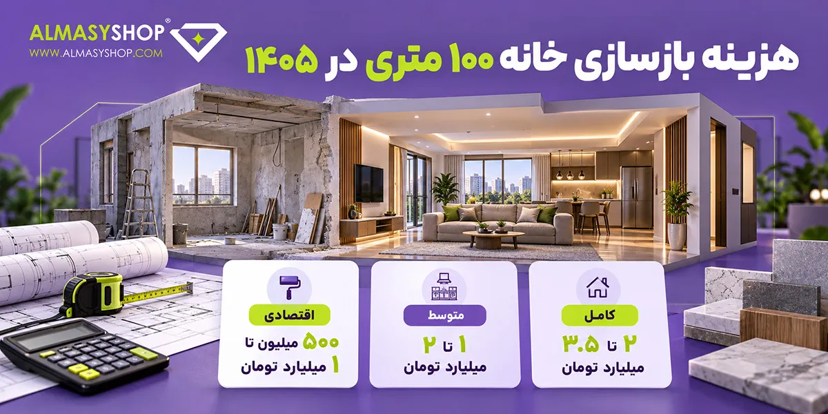 هزینه بازسازی خانه 100 متری در 1405