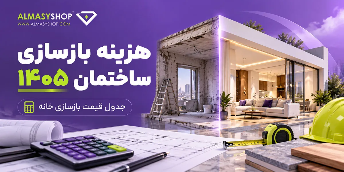 هزینه بازسازی ساختمان