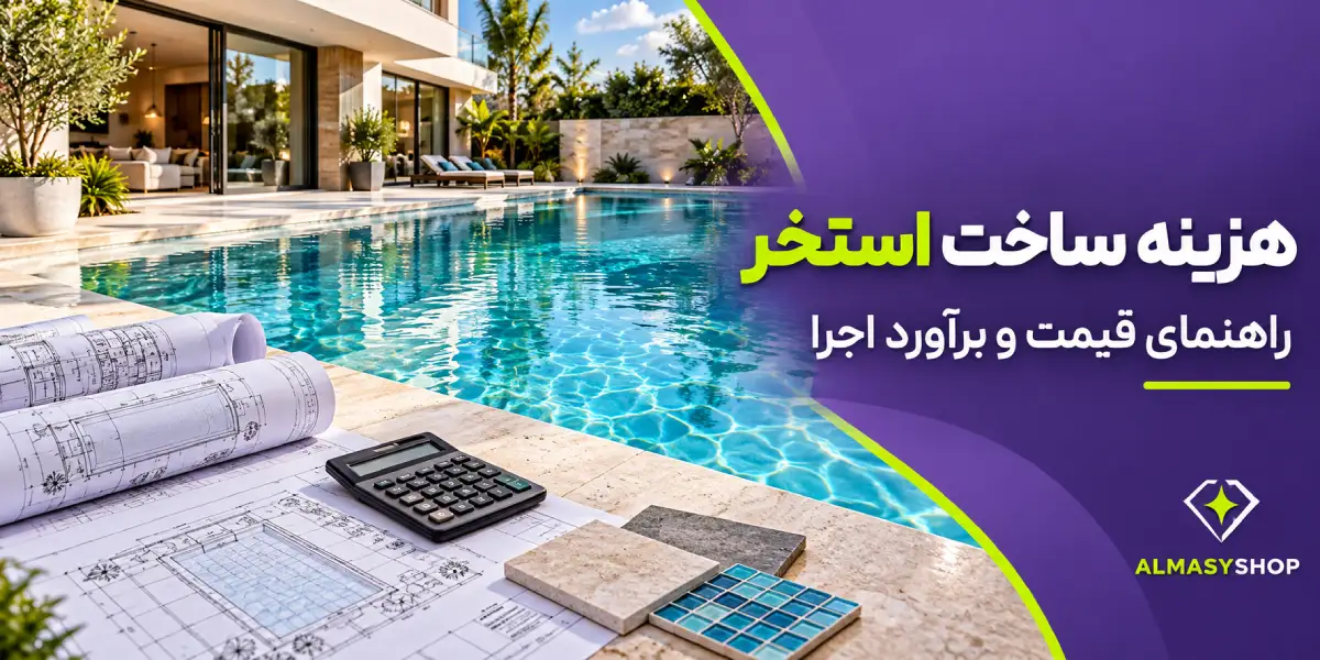هزینه ساخت استخر در سال ۱۴۰۵؛ جدول قیمت اجرای استخر خانگی، باغی و عمومی 1 هزینه ساخت استخر