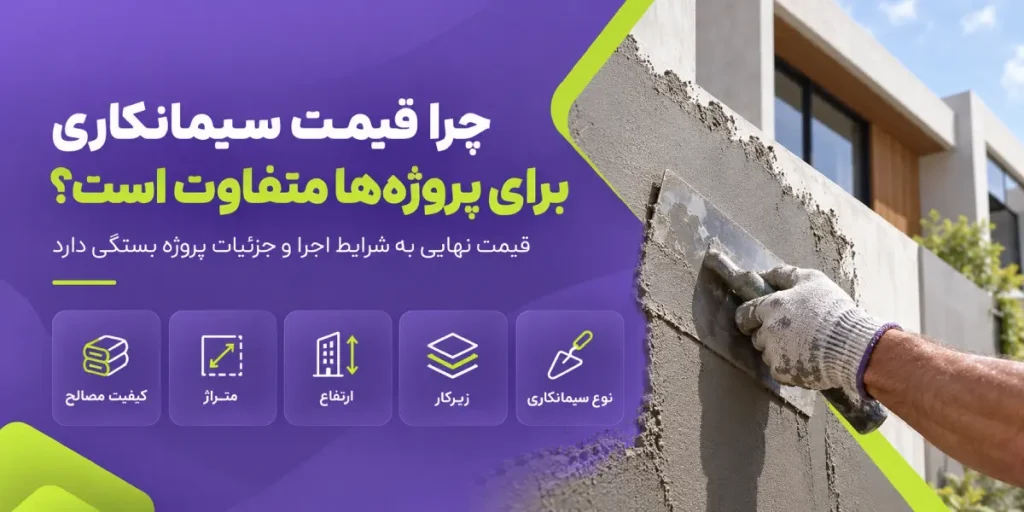 چرا قیمت سیمانکاری برای پروژه ها متفاوت است؟