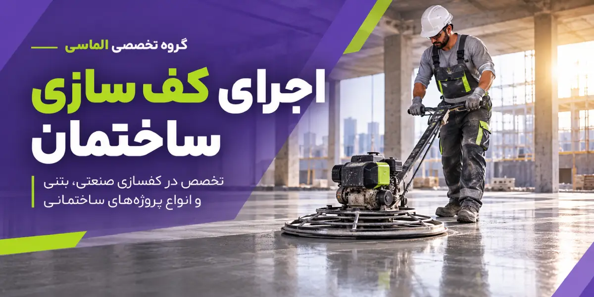 کف سازی ساختمان